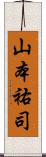山本祐司 Scroll