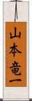 山本竜一 Scroll