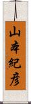 山本紀彦 Scroll