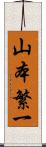 山本繁一 Scroll