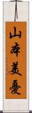 山本美憂 Scroll