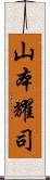 山本耀司 Scroll