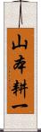 山本耕一 Scroll