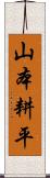 山本耕平 Scroll