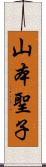 山本聖子 Scroll