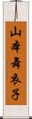 山本舞衣子 Scroll
