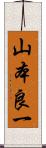 山本良一 Scroll