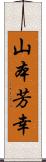山本芳幸 Scroll