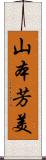 山本芳美 Scroll