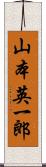 山本英一郎 Scroll