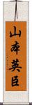 山本英臣 Scroll