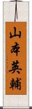 山本英輔 Scroll