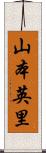 山本英里 Scroll