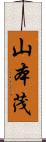山本茂 Scroll