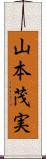 山本茂実 Scroll