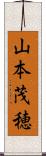 山本茂穂 Scroll