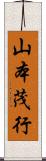 山本茂行 Scroll