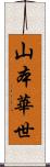 山本華世 Scroll