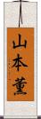 山本薫 Scroll