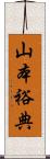 山本裕典 Scroll