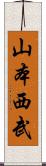 山本西武 Scroll