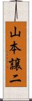 山本譲二 Scroll