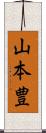 山本豊 Scroll