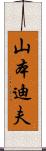 山本迪夫 Scroll