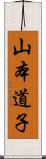 山本道子 Scroll