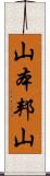 山本邦山 Scroll