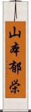 山本郁栄 Scroll