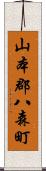 山本郡八森町 Scroll