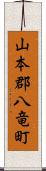 山本郡八竜町 Scroll