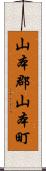 山本郡山本町 Scroll