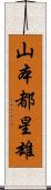 山本都星雄 Scroll