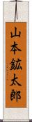 山本鉱太郎 Scroll