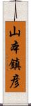 山本鎮彦 Scroll