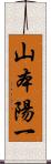 山本陽一 Scroll