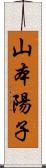 山本陽子 Scroll