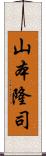 山本隆司 Scroll