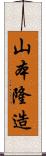 山本隆造 Scroll