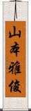 山本雅俊 Scroll