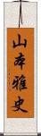 山本雅史 Scroll