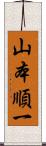 山本順一 Scroll