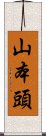 山本頭 Scroll