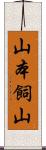 山本飼山 Scroll