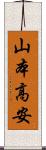 山本高安 Scroll