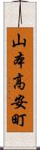 山本高安町 Scroll