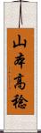 山本高稔 Scroll