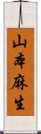 山本麻生 Scroll